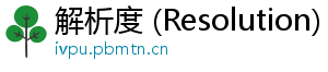 解析度 (Resolution)